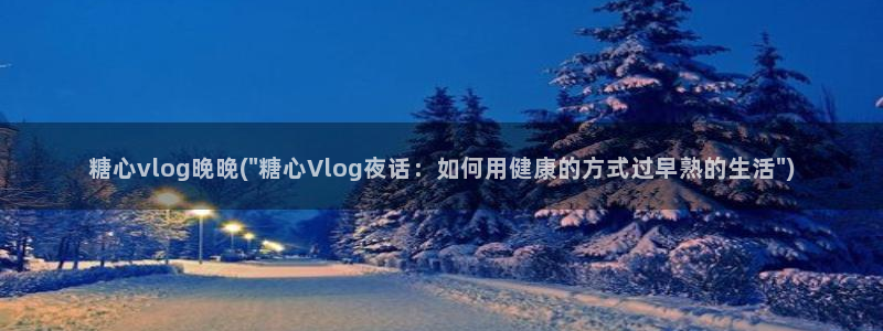 糖心vlog小阿悄在线:糖心vlog晚晚