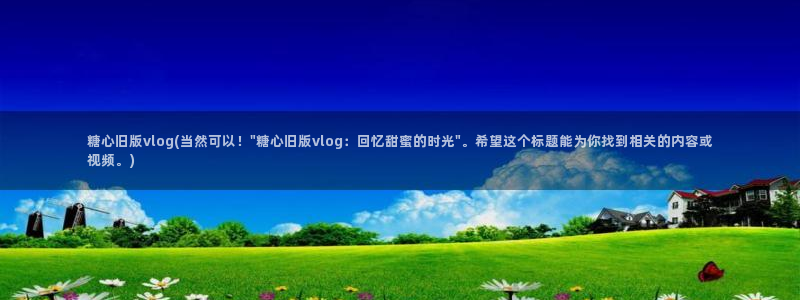 糖心vlog传媒入口:糖心旧版vlog(