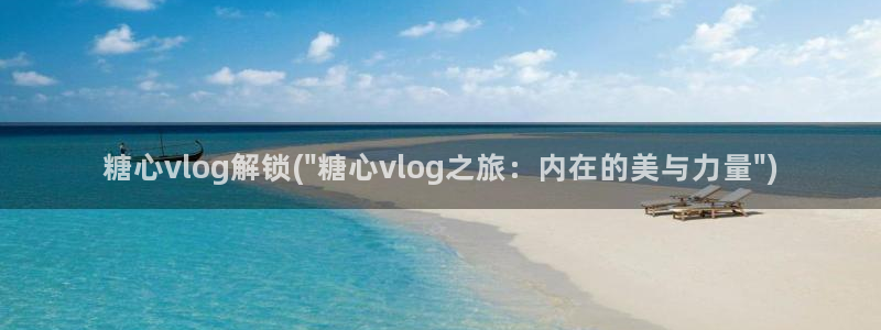 糖心vlog污APP:糖心vlog解锁(