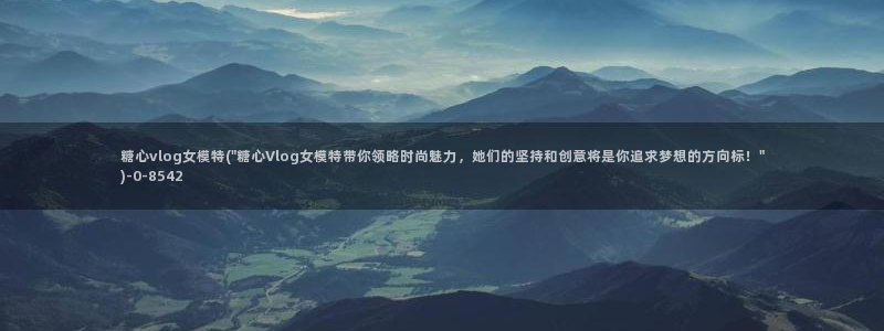 糖心vlog视频链接:糖心vlog女模特