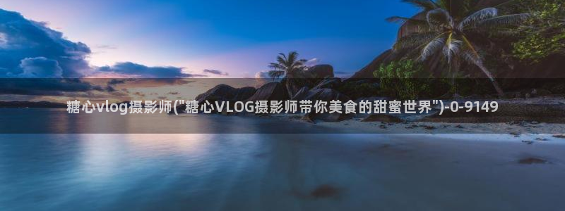 糖心独家vlog:糖心vlog摄影师(\