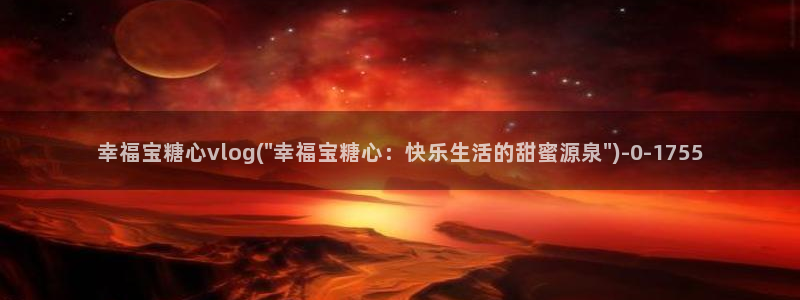 免费糖心vlog导航:幸福宝糖心vlog