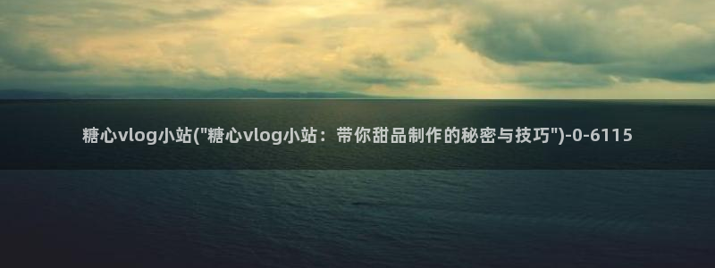 糖心vlog购买:糖心vlog小站(\