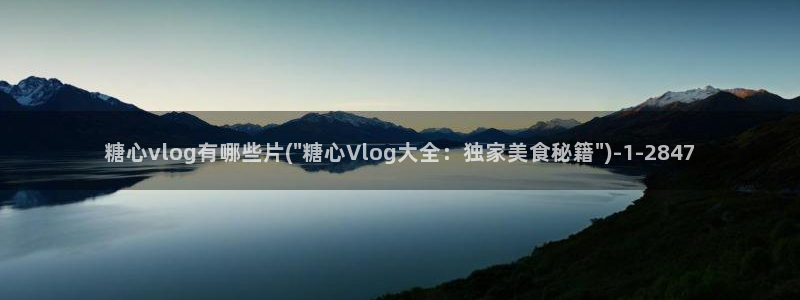 在线糖心vlog:糖心vlog有哪些片(