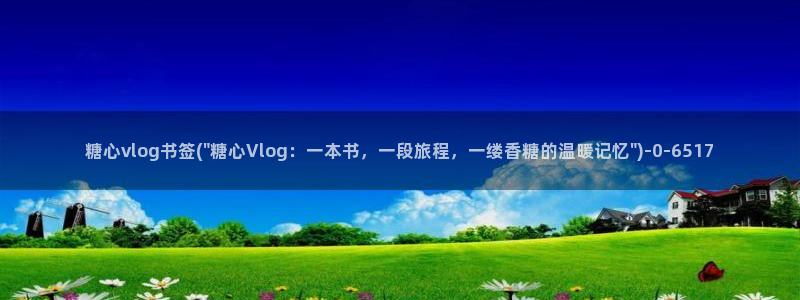 糖心VLOG 甜心宝贝:糖心vlog书签