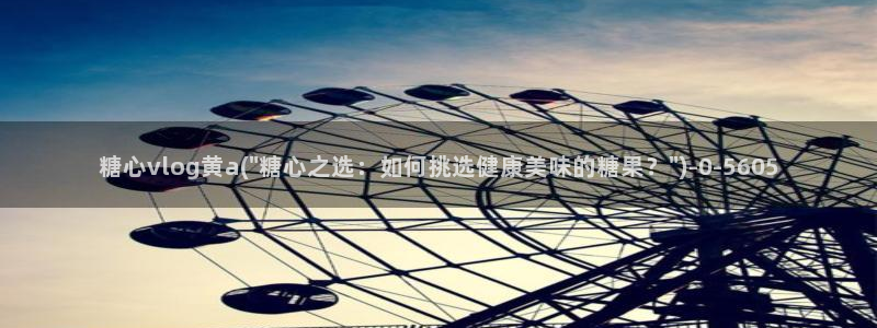 糖心vlog身材最好:糖心vlog黄a(