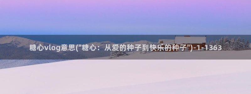 糖心短视频vlog官网:糖心vlog意思