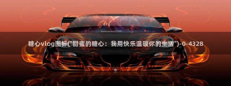 糖心vlog加速器:糖心vlog图标(\