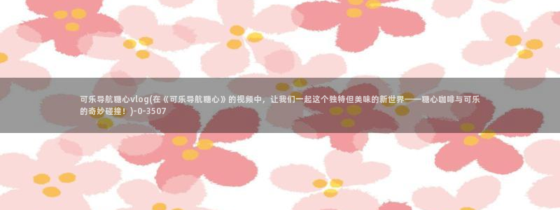 糖心vlog 导航:可乐导航糖心vlog