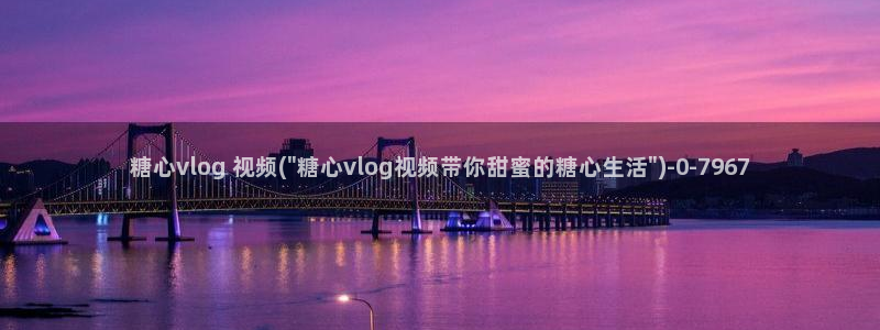 糖心vlog分享:糖心vlog 视频(\