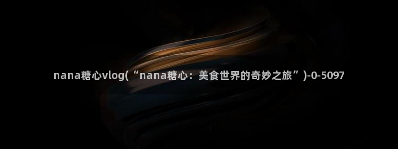 麻豆糖心vlog:nana糖心vlog(