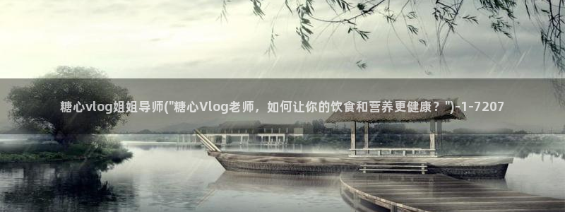糖心vlog up:糖心vlog姐姐导师