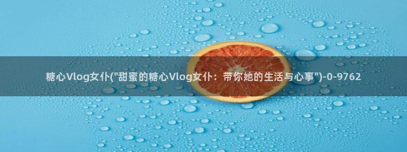 糖心vlog幸尤里:糖心Vlog女仆(\