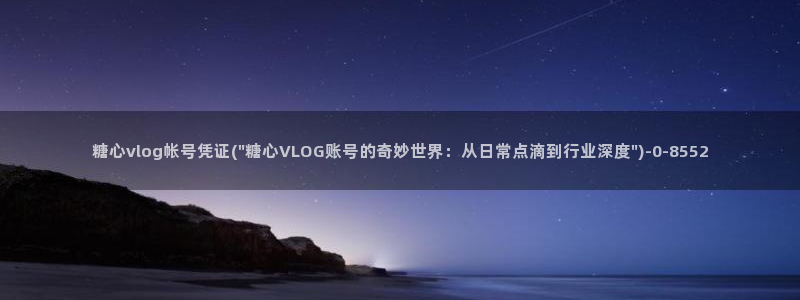 糖心vlog在线观看_糖心v:糖心vlo