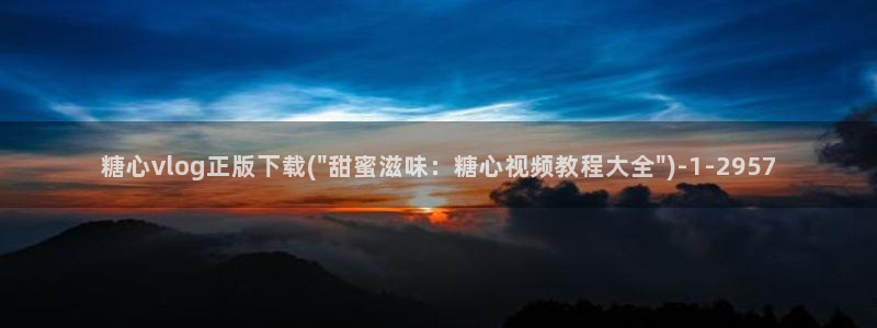 糖心vlog下载安装污:糖心vlog正版